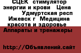 СЦЕК- стимулятор энергии и крови › Цена ­ 15 000 - Удмуртская респ., Ижевск г. Медицина, красота и здоровье » Аппараты и тренажеры   